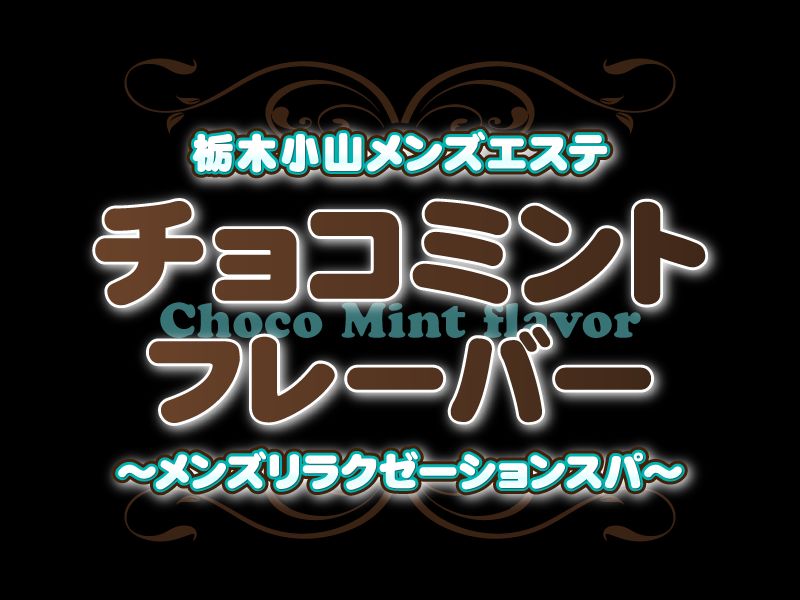 チョコミントフレーバー