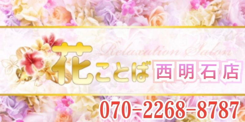 花ことば 西明石店