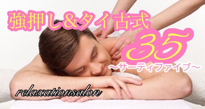 強押し&ﾀｲ古式ｻｰﾃｨｰﾌｧｲﾌﾞ