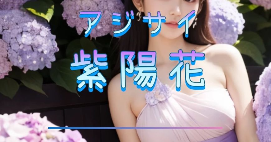 紫陽花(アジサイ)