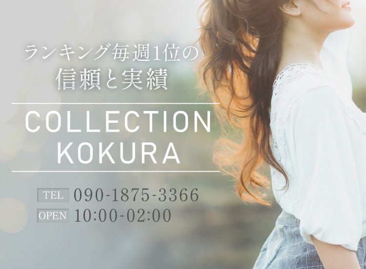 コレクション小倉