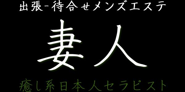 妻人