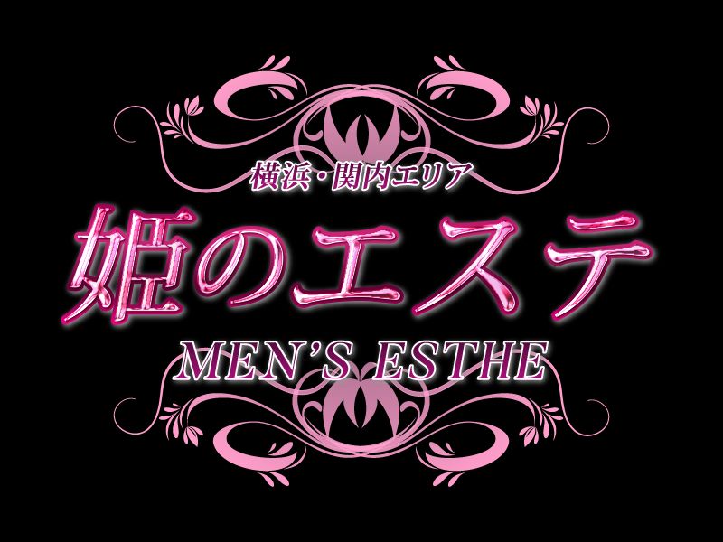 横浜・関内メンズエステ 姫のエステ
