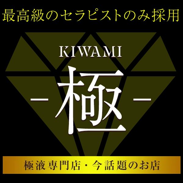 メンズエステ 極 KIWAMI