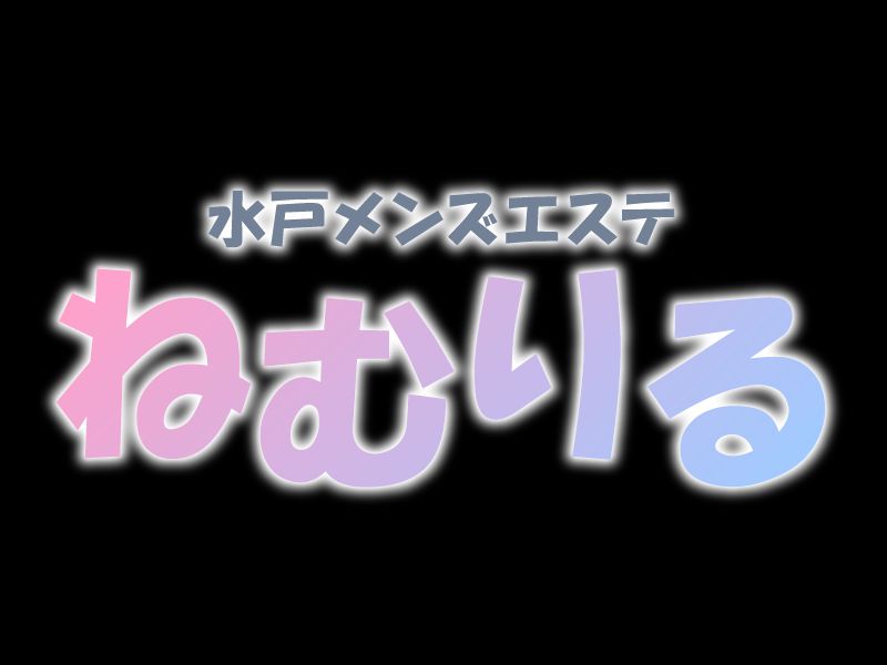 メンズエステ ねむりる