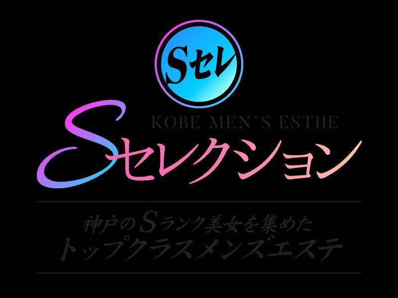 Sセレクション
