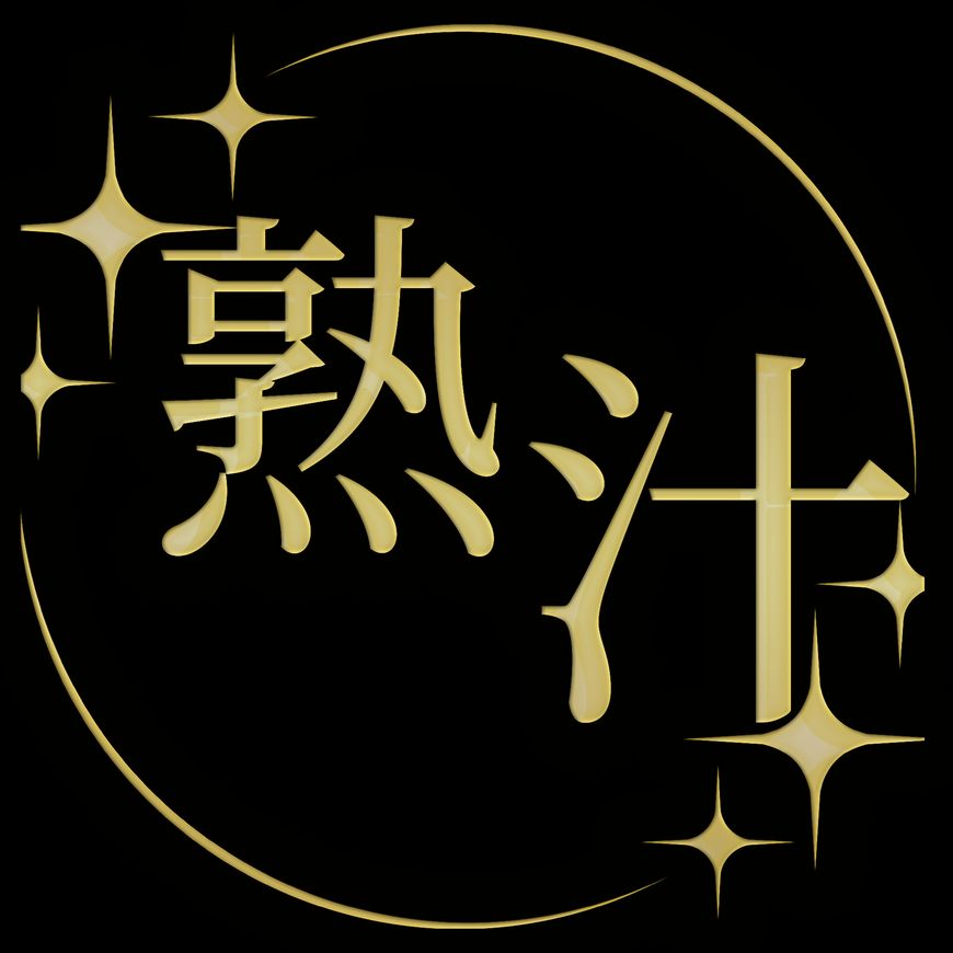 熟汁娘