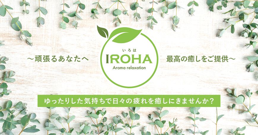 アロマリラクゼーションiroha