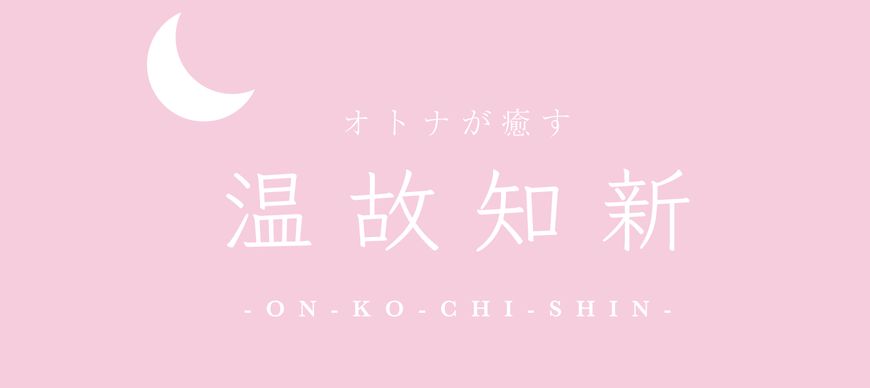 温故知新