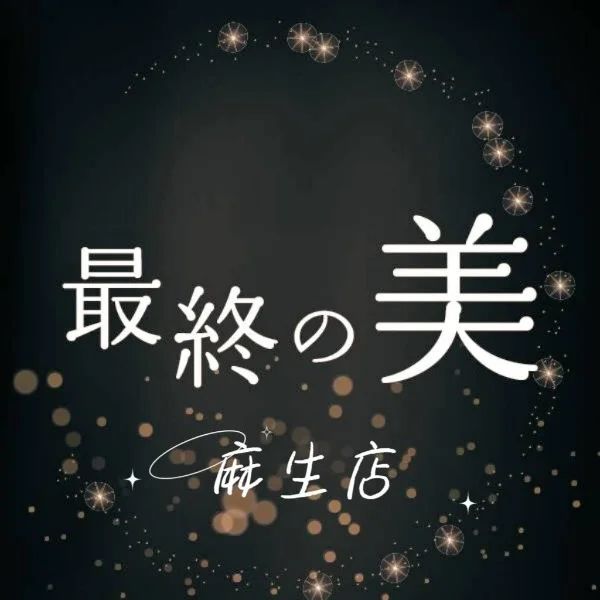 最終の美 麻生店