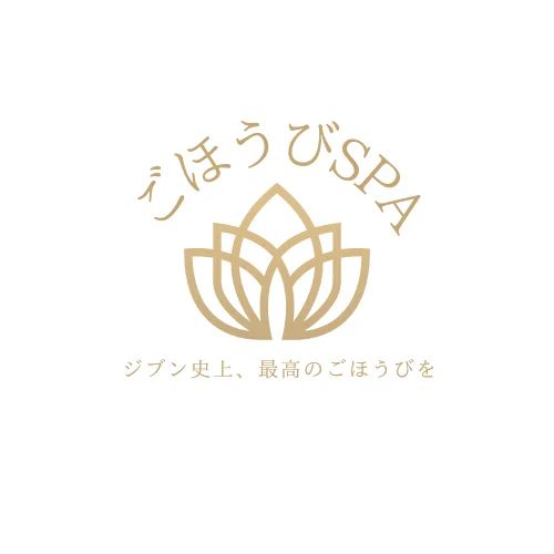 ごほうびSPA