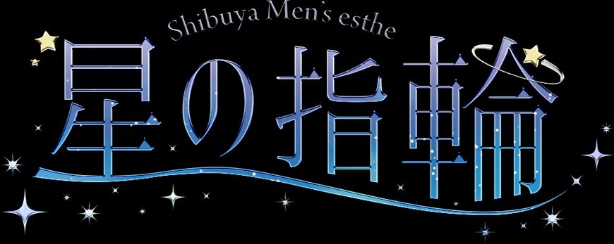 渋谷 星の指輪