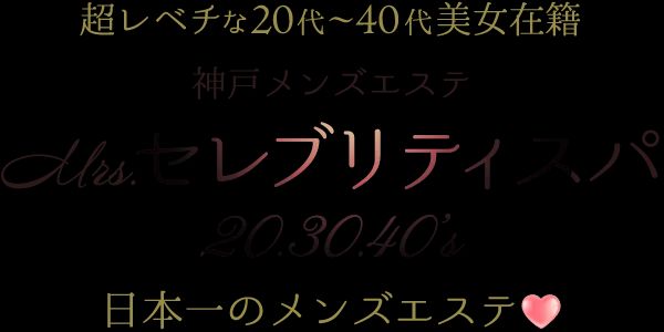 神戸メンズエステMrs.セレブリティスパ20.30.40’s