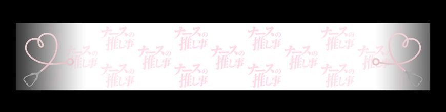 ナースの推し事