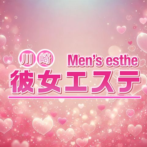 彼女エステ川崎店