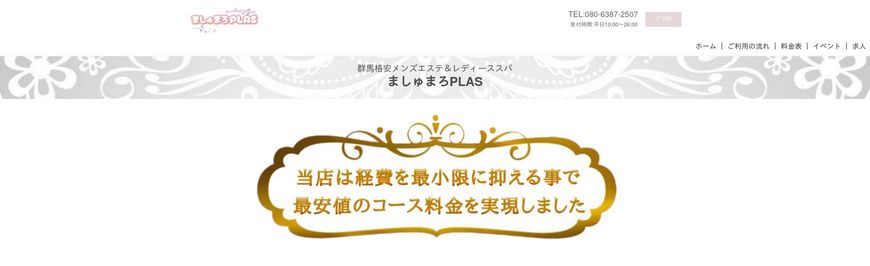 群馬格安メンズエステ＆レディーススパ ましゅまろPLAS