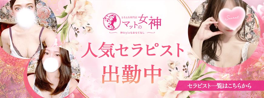 とろとろ専門店 マットの女神