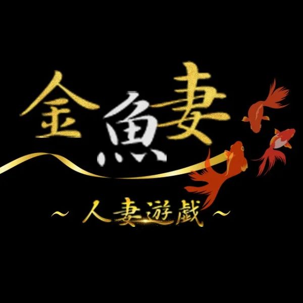 金魚妻 すすきの・豊平・平岸店