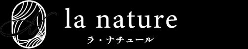 la nature～ラ・ナチュール