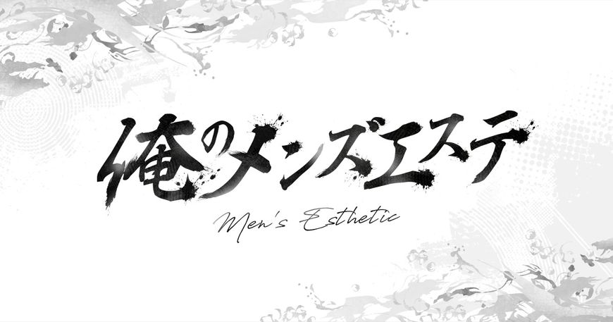 俺のメンズエステ