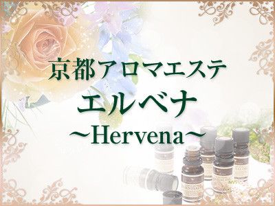 エルベナ