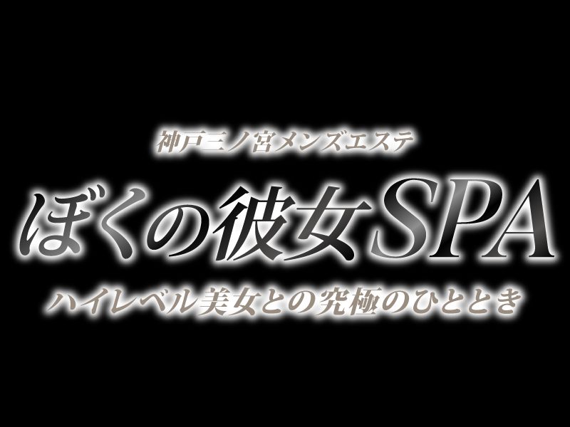 ぼくの彼女SPA