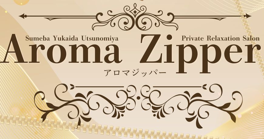 AromaZipper(アロマジッパー)