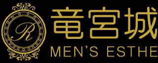 竜宮城