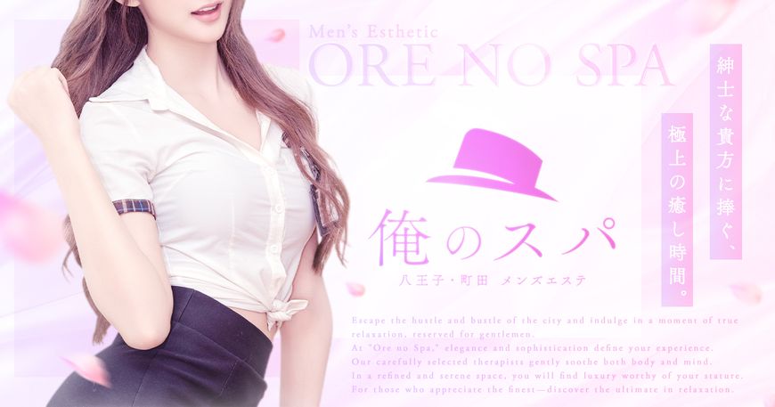 メンズエステ俺のスパ