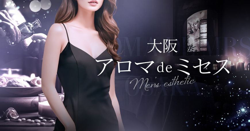 大阪 アロマdeミセス