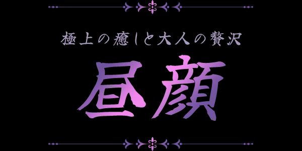 昼顔