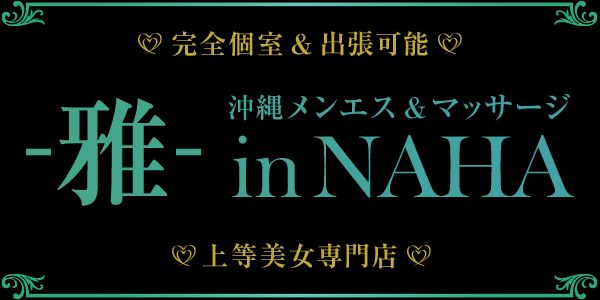 沖縄メンエス＆マッサージ -雅- in NAHA(出張)