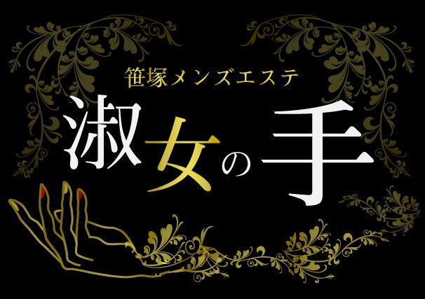 淑女の手 笹塚店