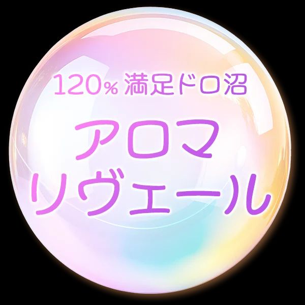 アロマリヴェール