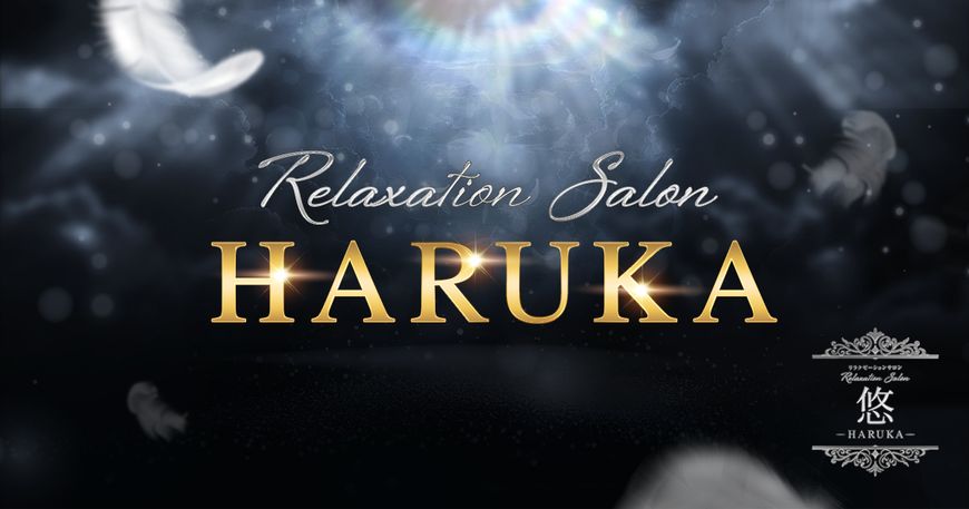 リラクゼーションサロン悠～HARUKA～