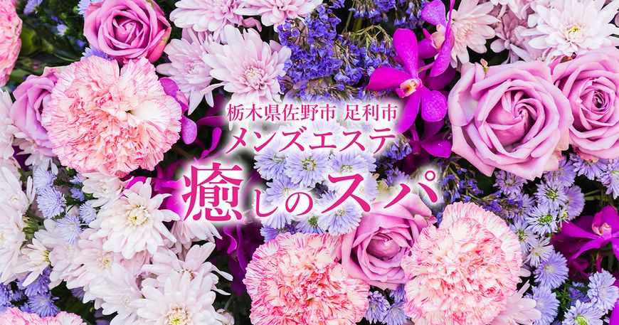 癒しのスパ 日光店