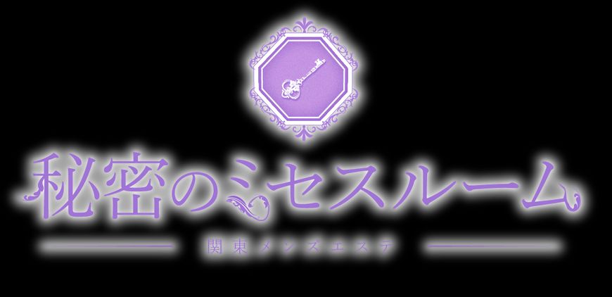 秘密のミセスルーム 北千住ルーム