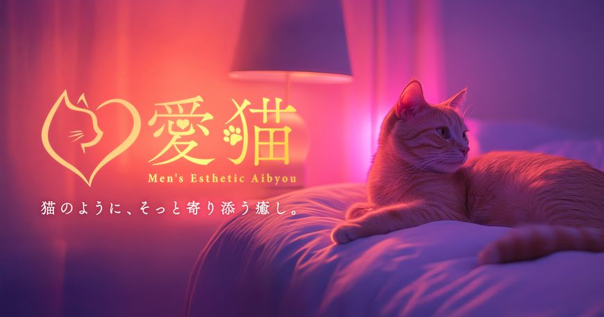 愛猫