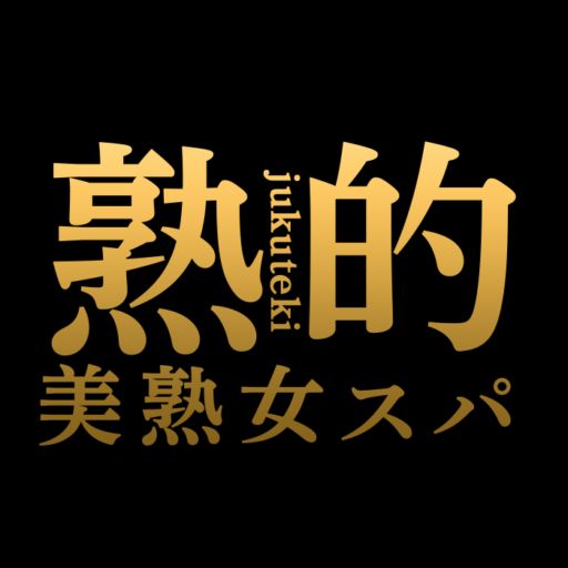 熟的