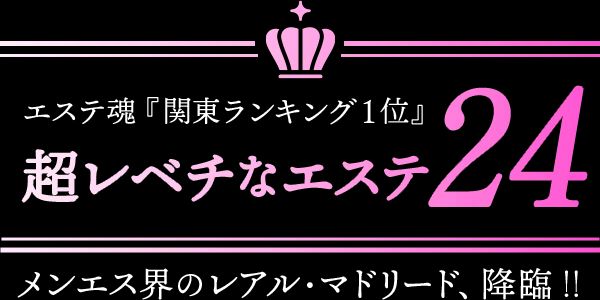 成田メンズエステ『超レベチなエステ24』中野/初台/高崎