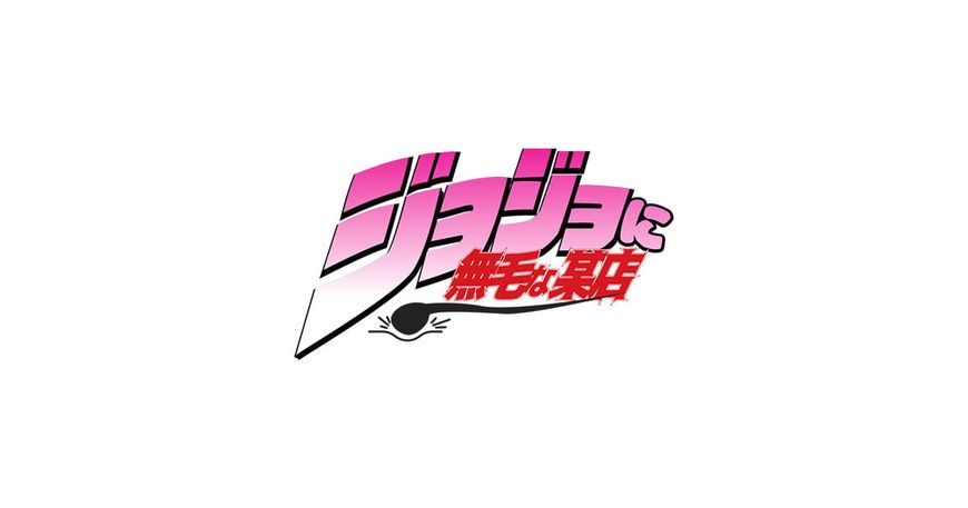 ジョジョに無毛な某店