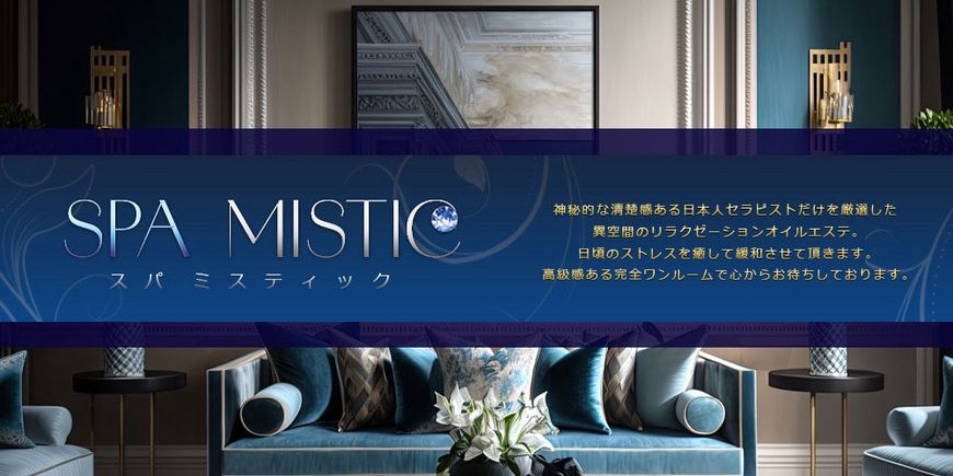 SPA MISTIC(スパミスティック)