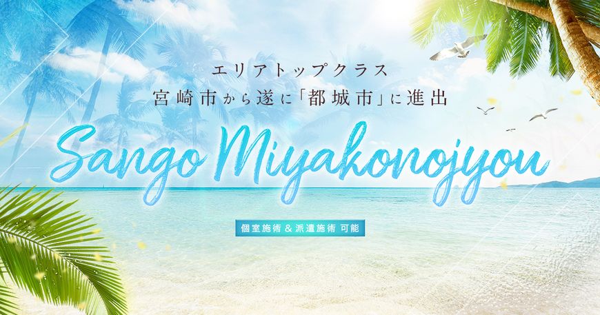 sango miyakonojyo