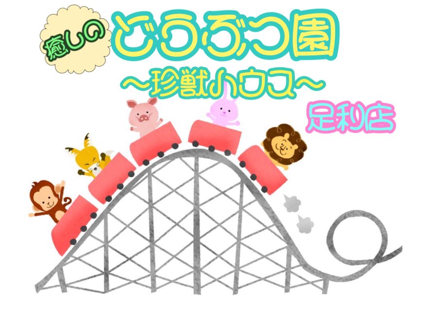 癒しの動物園 ～珍獣ハウス～