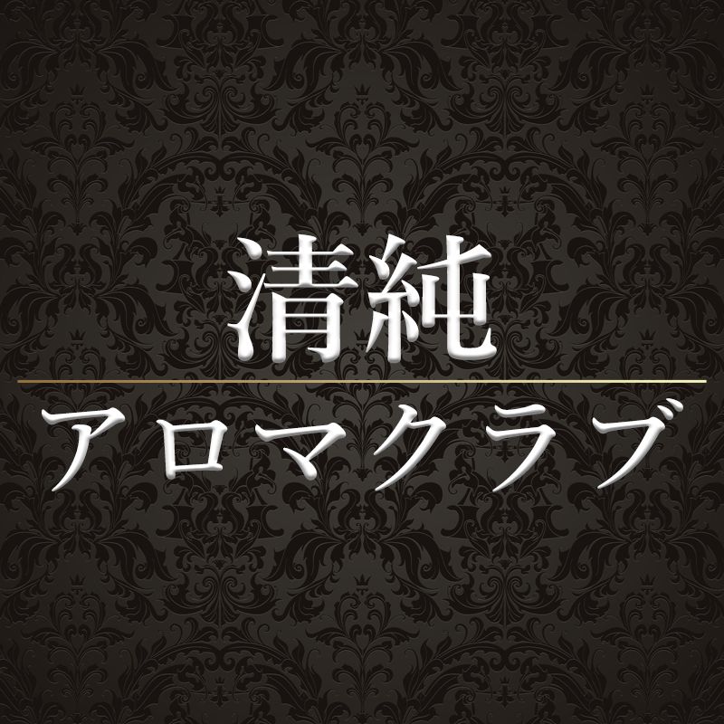 清純アロマクラブ