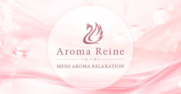 AromaReine～レーヌ～