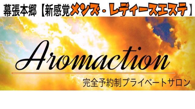 新感覚メンズエステ アロマクション