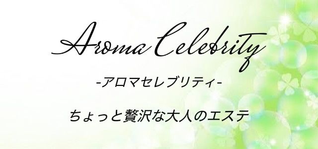 Aroma celebrity (アロマセレブリティ)