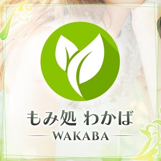 もみ処 わかば