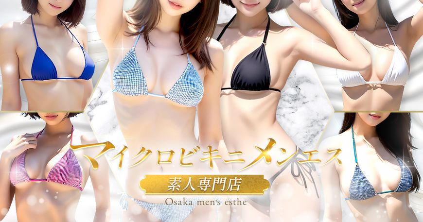 マイクロビキニメンエス〜素人専門店〜【日本橋本店】